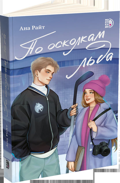 По осколкам льда: роман