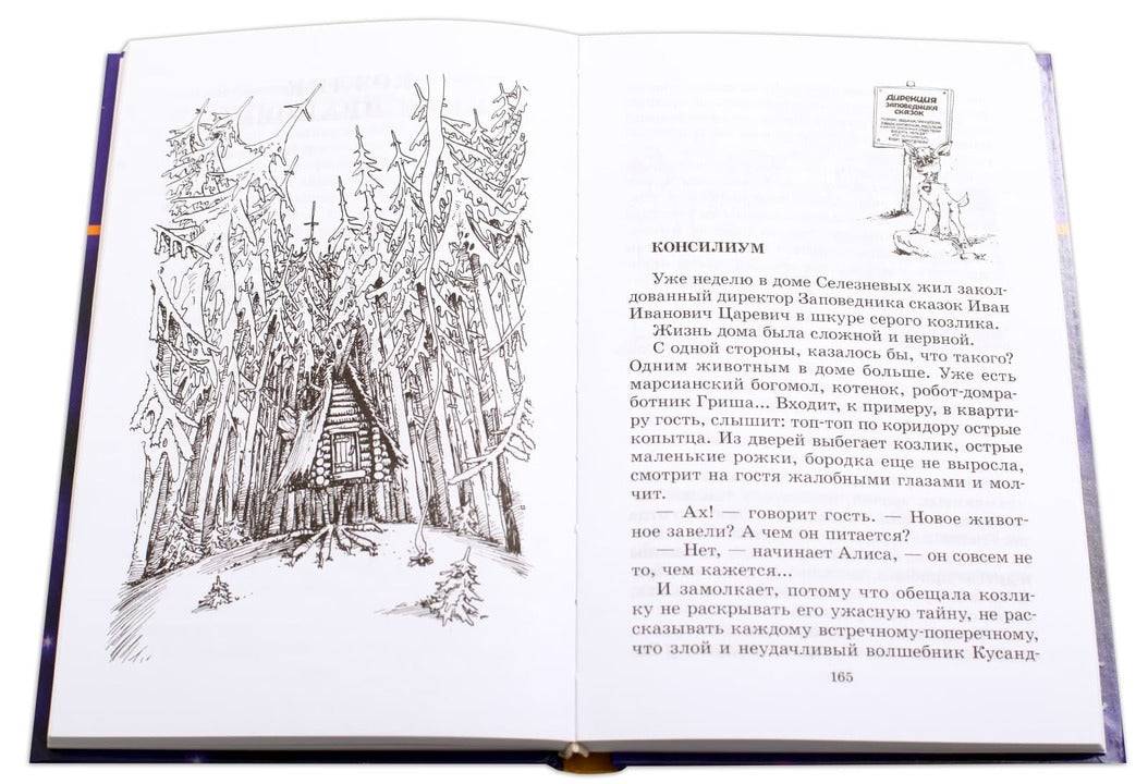 Заповедник сказок (Алиса)