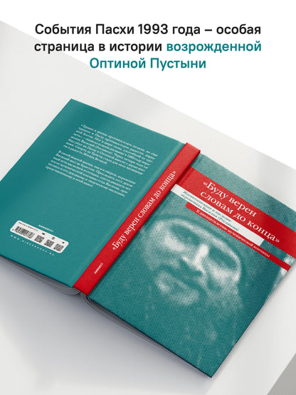 "Буду верен словам до конца" Жизнеописание и наследие иеромонаха Василия (Рослякова): К двадцатилетию мученической кончины