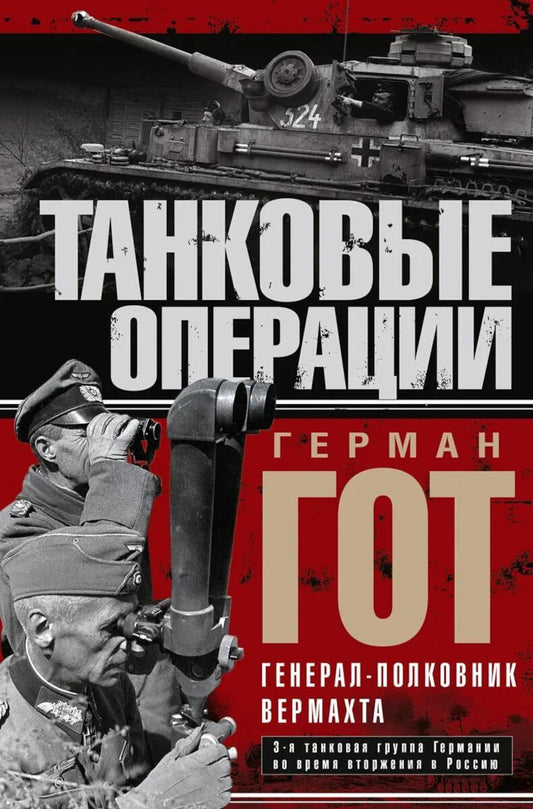 Танковые операции. 3-я танковая группа Германии во время вторжения в Россию