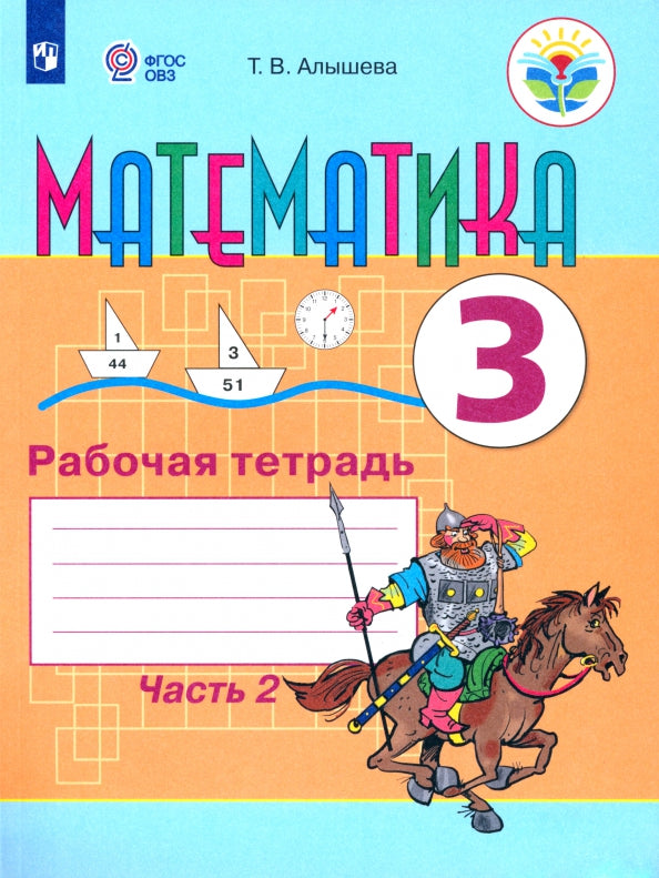 Алышева 3 кл. Математика. Рабочая тетрадь Ч. 2 (для обучающихся с интеллектуальными нарушениями)