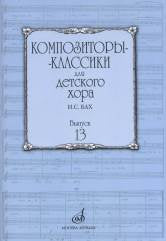 Композиторы-классики для детского хора. Вып. 13: И.С. Бах
