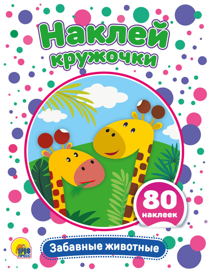 НАКЛЕЙ КРУЖОЧКИ. ЗАБАВНЫЕ ЖИВОТНЫЕ