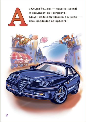 Азбука - Азбука автомобилей