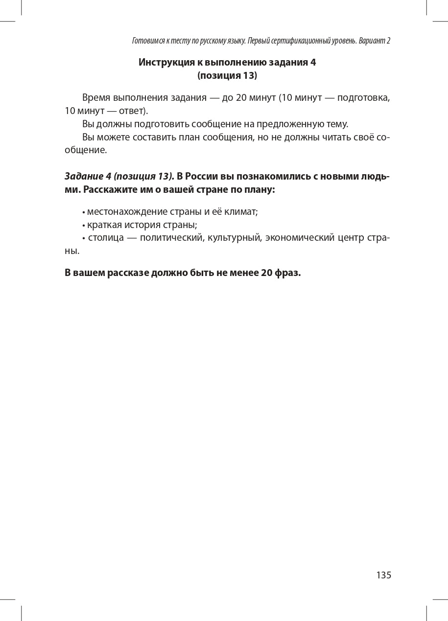Готовимся к тесту по русскому языку. Первый сертификационный уровень. Общее владение (QR)