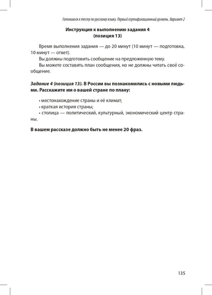 Готовимся к тесту по русскому языку. Первый сертификационный уровень. Общее владение (QR)