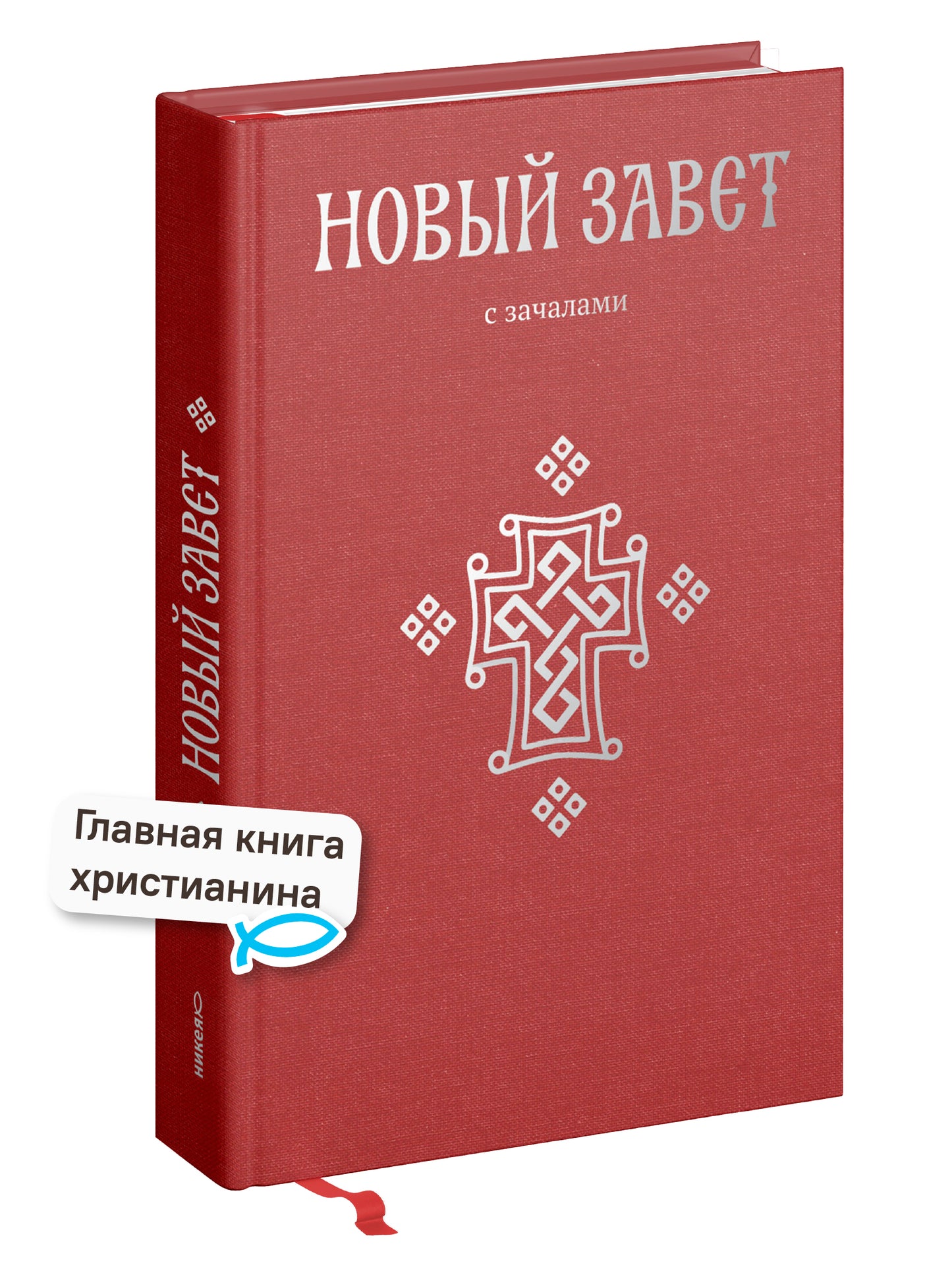 Новый Завет. С зачалами