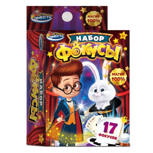 Набор фокусов кор.9,5*13*4см ИГРАЕМ ВМЕСТЕ в кор.2*240шт