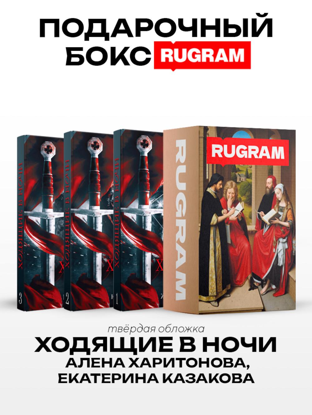 Ходящие в ночи (комплект из 3-х книг + подарочный бокс)