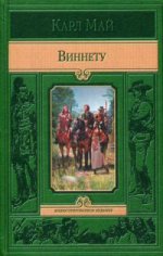 Виннету. Май К.