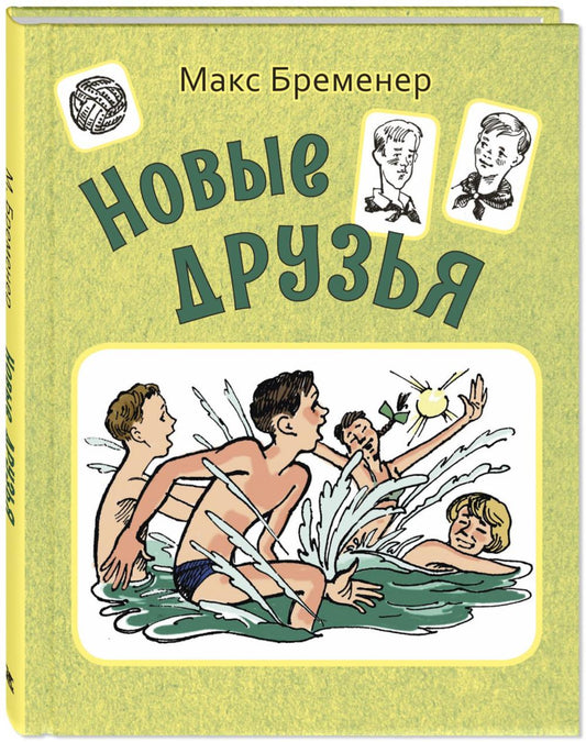 Новые друзья (НОВИНКА)