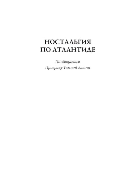 Ностальгия по Атлантиде: стихи