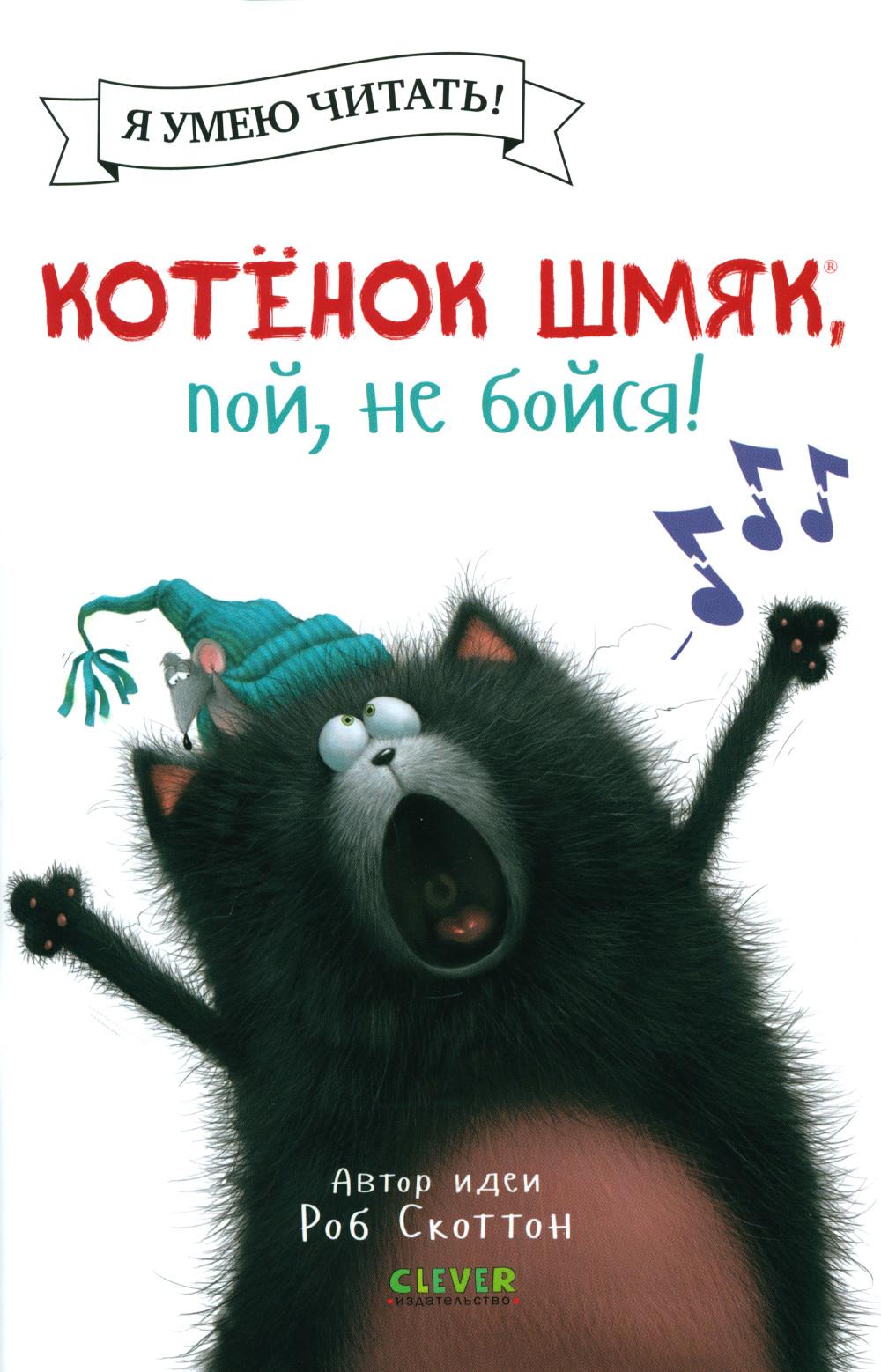 Котенок Шмяк (мягкая обложка). Котёнок Шмяк, пой, не бойся!/Скоттон Р.