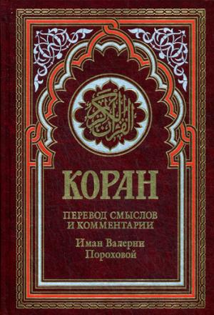 Коран. Перевод смыслов и комментарии Иман Валерии Пороховой. 14-е изд., (красн) 80х100/32