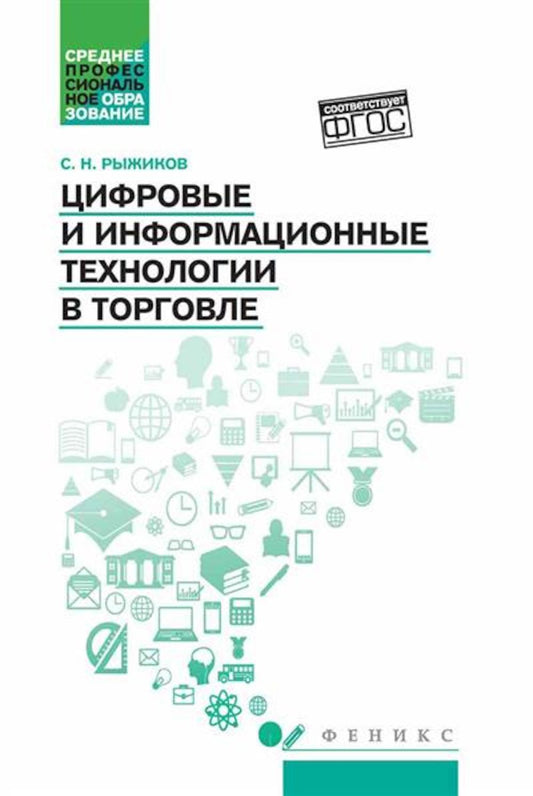 Цифровые и информационные технологии в торговле: учеб. пособие