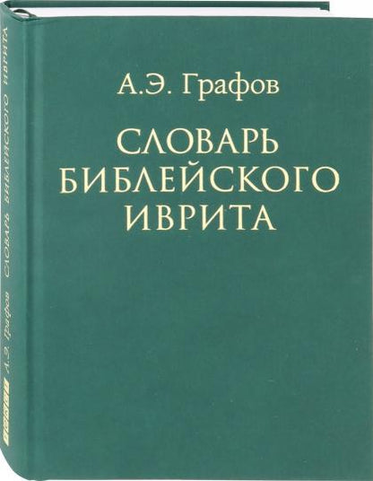 Словарь библейского иврита