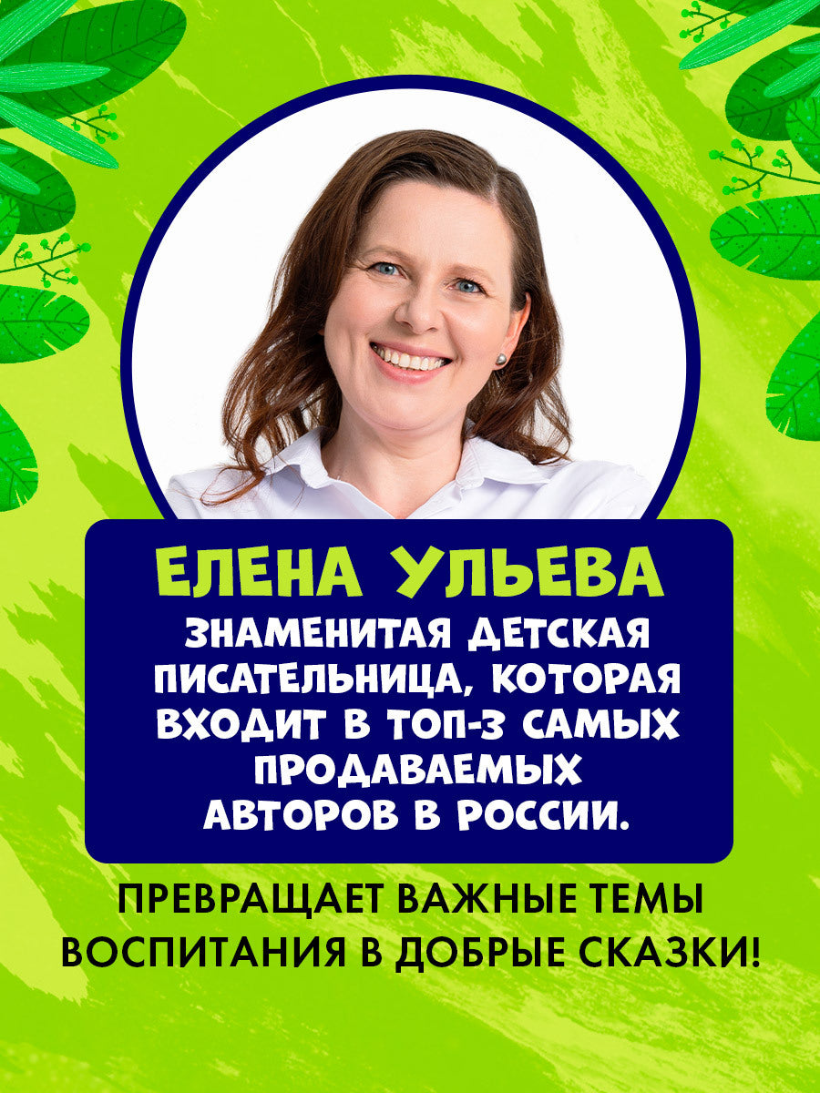 Удивительные энциклопедии. Энциклопедия в сказках. Мир вокруг меня./Ульева Е.