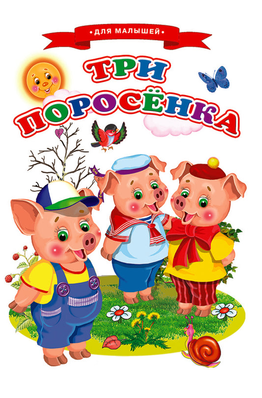 Сказки для малышей "Три поросенка"