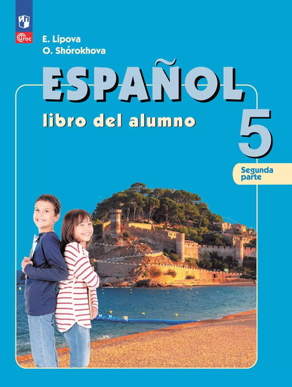 Испанский язык 5кл ч2 [Учебник]