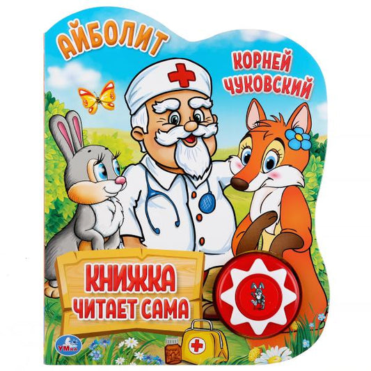 «Умка». К. Чуковский. Айболит (1 кн., 5 недель, книга читает сама). 160х200мм, 10стр. в кор.24шт