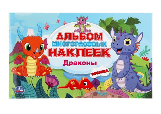 «УМКА». ДРАКОНЫ (АЛЬБОМ НАКЛЕЕК МАЛЫЙ ФОРМАТ). ФОРМАТ: 260Х155 ММ. ОБЪЕМ: 4 СТР. НАКЛЕЕК в кор.50шт
