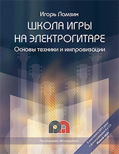 Школа игры на электрогитаре