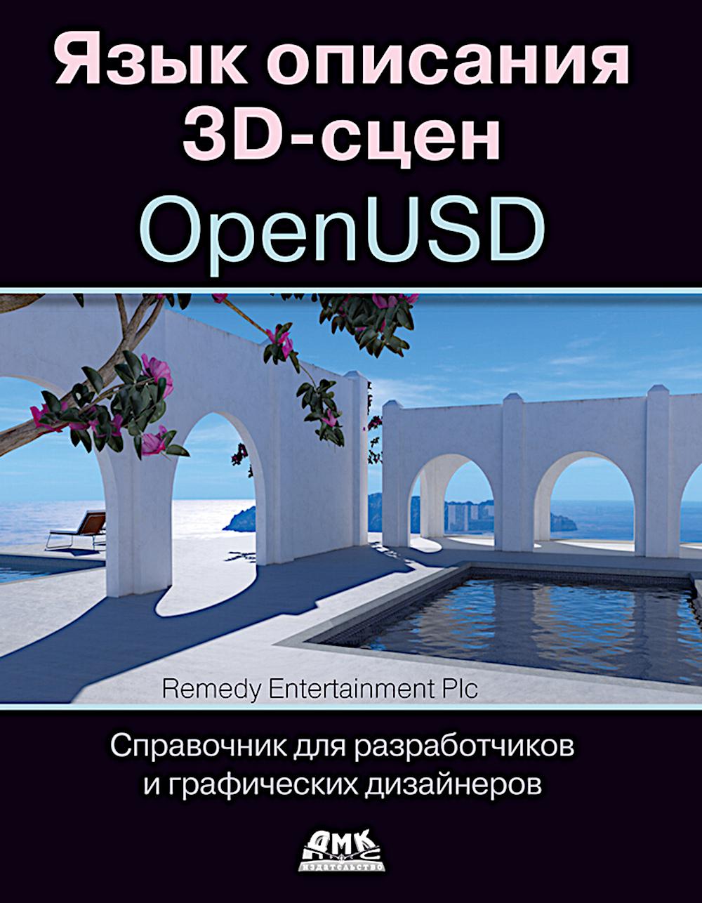 Язык описания 3D-сцен OpenUSD