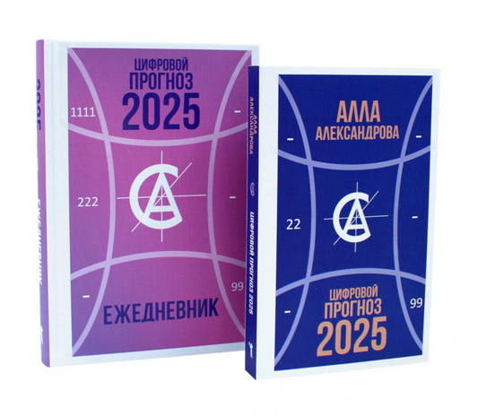 Цифровой прогноз. 2025 год; Цифровой прогноз. 2025 год: Ежедневник (комплект из 2-х книг). Александрова А.