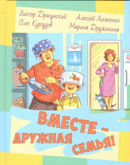 Драгунский, Кургузов, Дружинина, Лисаченко. Вместе ? дружная семья!