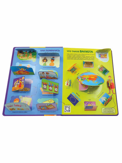 Откуда берутся деньги? Энциклопедия с окошками
