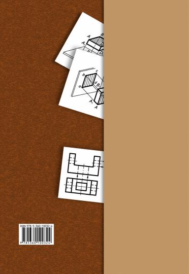 Черчение № 3. Прямоугольное проецирование и построение комплексного чертежа. 8-9 кл. Рабочая тетрадь.