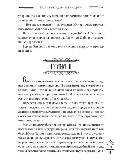 Школа в наследство для попаданки