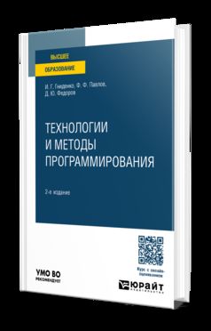 ТЕХНОЛОГИИ И МЕТОДЫ ПРОГРАММИРОВАНИЯ 2-е изд., пер. и доп. Учебное пособие для вузов