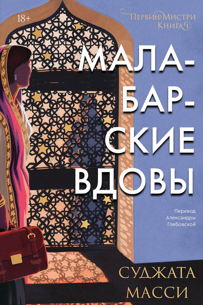 Малабарские вдовы. Книга 1