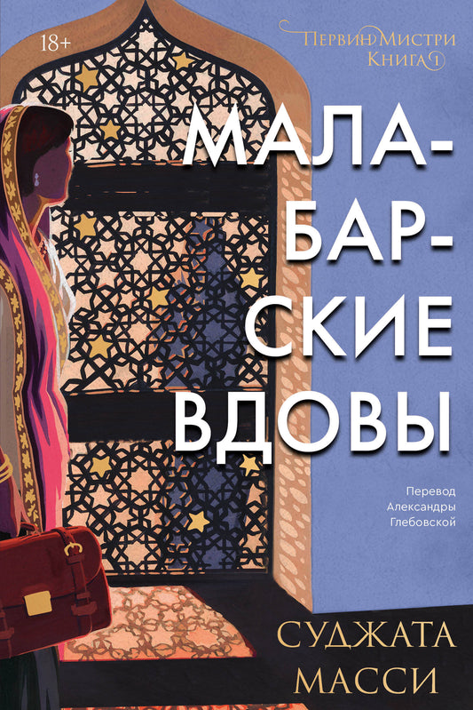 Малабарские вдовы. Книга 1