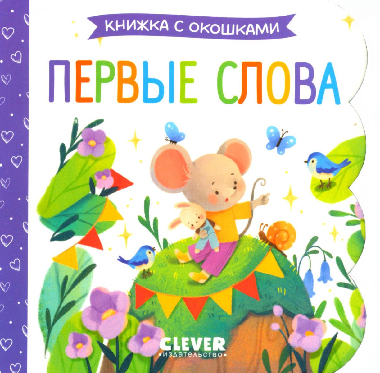 Книжка с окошками. Первые слова