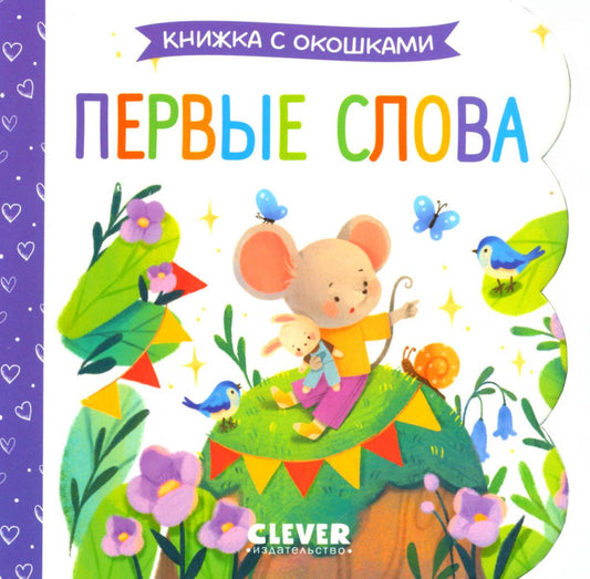 Книжка с окошками. Первые слова
