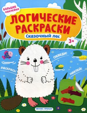 Сказочный лес: книжка с наклейками