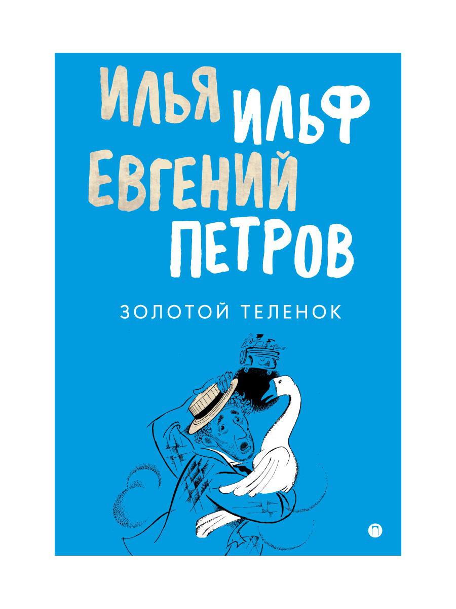 Золотой теленок: роман