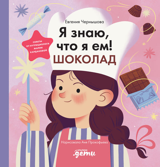 АлП.Я знаю,что я ем.Шоколад
