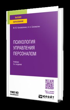 ПСИХОЛОГИЯ УПРАВЛЕНИЯ ПЕРСОНАЛОМ 3-е изд., пер. и доп. Учебник для академического бакалавриата
