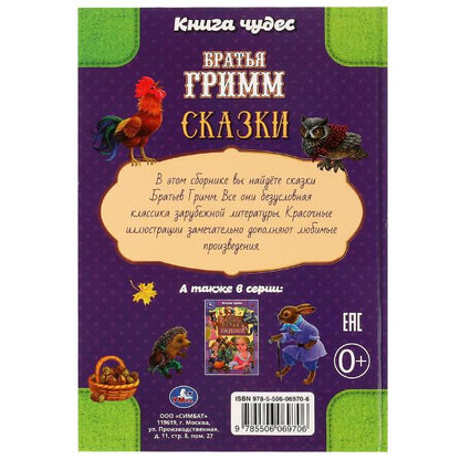 978-5-506-06970-6334335 Сказки. Братья Гримм. Книга чудес. 165х240мм. 7БЦ. 144 стр. Умка в кор.12шт