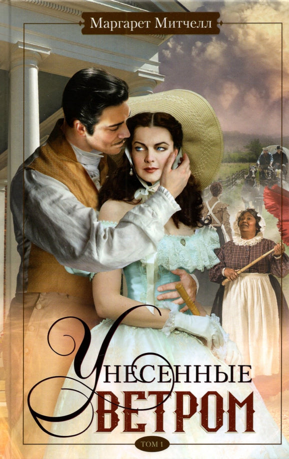 Унесенные ветром т.1