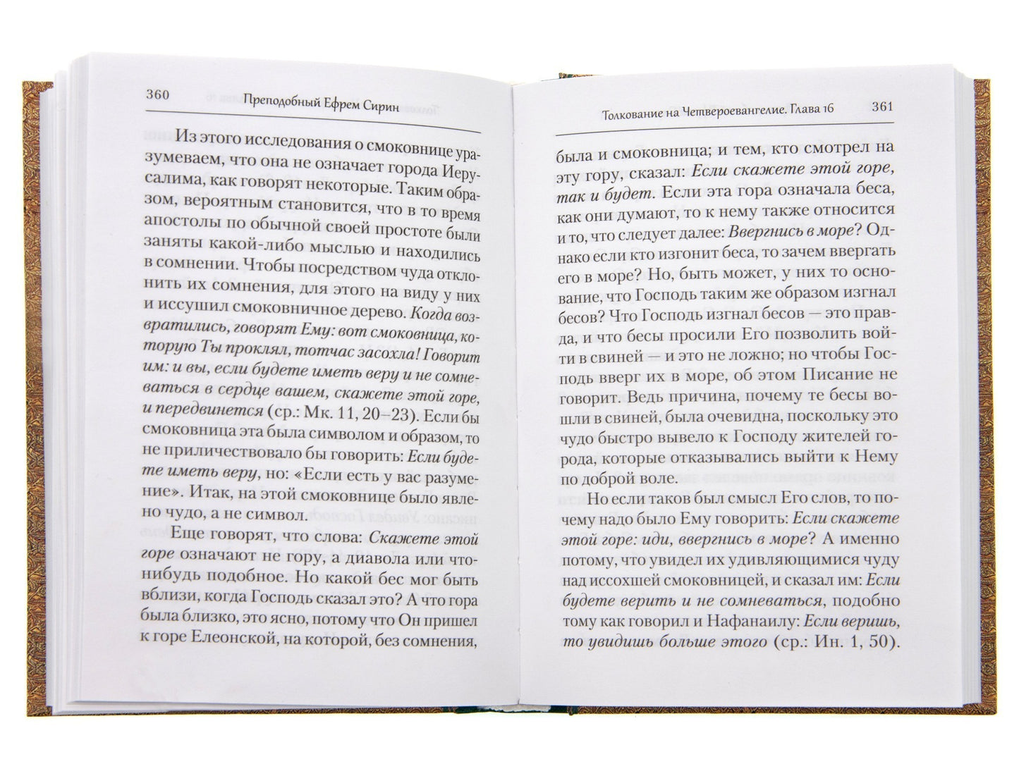 Преподобный Ефрем Сирин. Толкование на Четвероевангелие