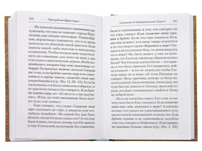 Преподобный Ефрем Сирин. Толкование на Четвероевангелие