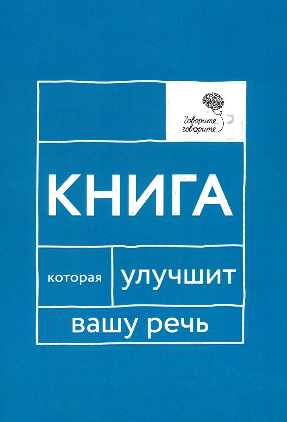 Говорите, говорите: Книга, которая улучшит вашу речь