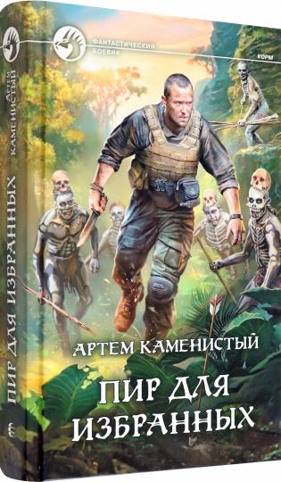 Пир для избранных: фантастический роман