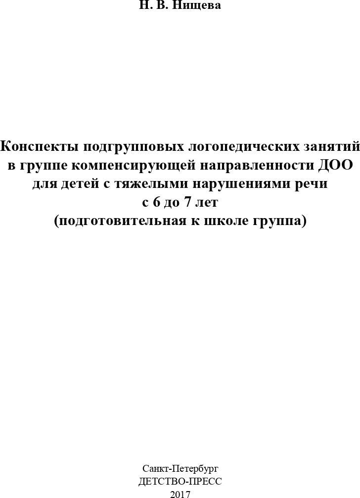 Конспекты подгрупповых логопедических занятий в группе компенсирующей направленности ДОО для детей с тяжелыми нарушениями речи (ОНР) с 6 до 7 лет. + DVD. Разработано в соответствии с ФГОС.
