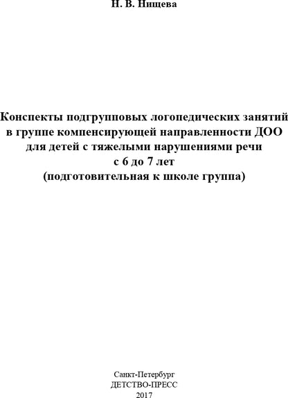 Конспекты подгрупповых логопедических занятий в группе компенсирующей направленности ДОО для детей с тяжелыми нарушениями речи (ОНР) с 6 до 7 лет. + DVD. Разработано в соответствии с ФГОС.