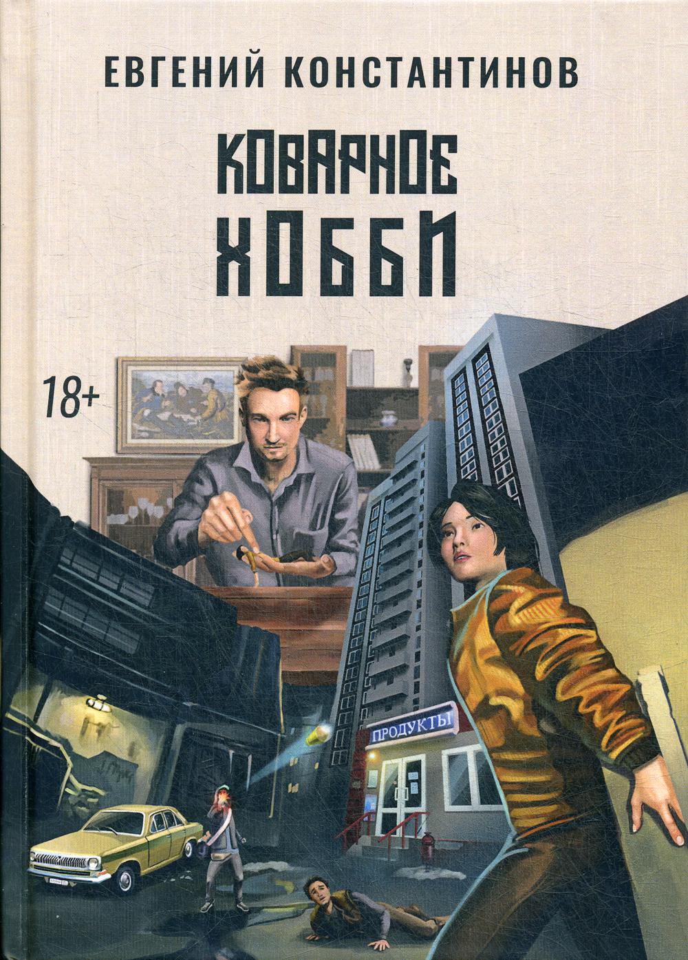 Коварное хобби